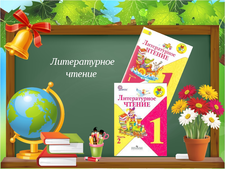 Работа с текстом 2 класс презентация литературное чтение